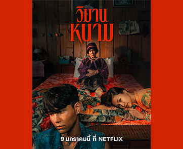 เปิดศึกทิ่มแทงเพื่อแย่งชิงกันอีกครั้ง! ‘วิมานหนาม’ สตรีมพร้อมกัน 9 มกราคม ที่ Netflix เท่านั้น
